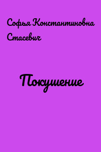 Покушение