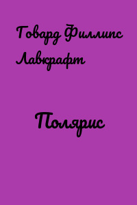 Полярис