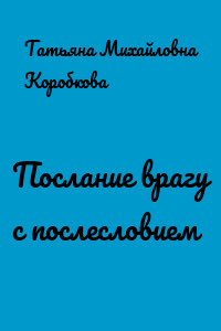 Послание врагу с послесловием