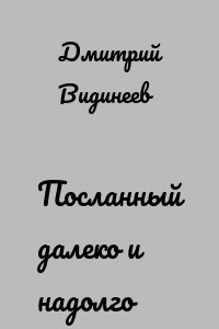 Посланный далеко и надолго