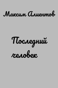 Последний человек