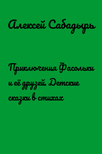 Приключения Фасольки и её друзей. Детские сказки в стихах