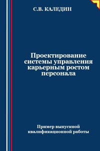 Проектирование системы управления карьерным ростом персонала