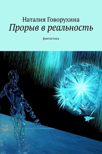 Прорыв в реальность. Фантастика