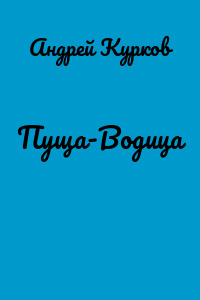 Пуща-Водица