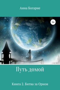 Путь домой. Книга вторая. Битва за Орион