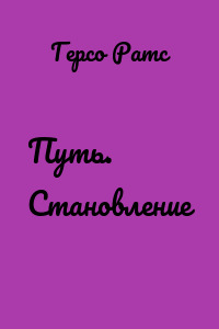 Путь. Становление