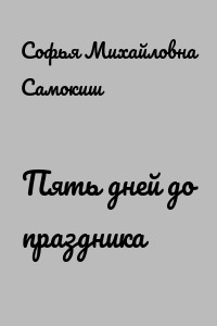 Пять дней до праздника