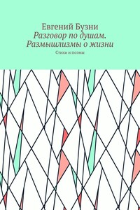 Разговор по душам. Размышлизмы о жизни. Стихи и поэмы