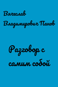 Разговор с самим собой