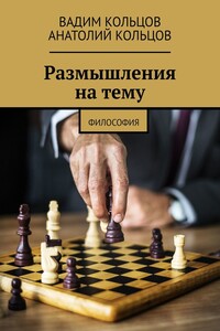 Размышления на тему. Философия