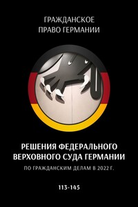 Решения Федерального Верховного суда Германии по гражданским делам в 2022 г. 113—145