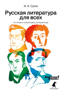 Русская литература для всех. Классное чтение! От «Слова о полку Игореве» до Лермонтова