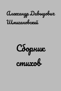 Сборник стихов