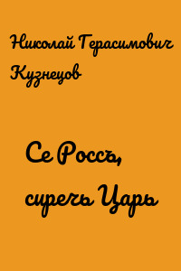 Се Россъ, сиречь Царь