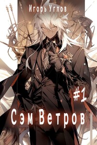 Сэм Ветров #1