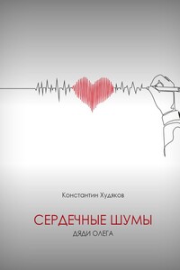 Сердечные шумы Дяди Олега