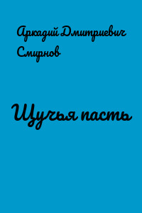 Щучья пасть