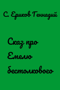 Сказ про Емелю бестолкового