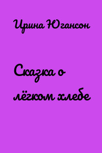 Сказка о лёгком хлебе