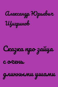 Сказка про зайца с очень длинными ушами