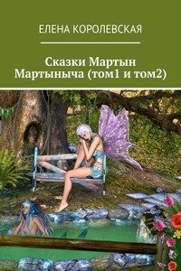 Сказки Мартын Мартыныча