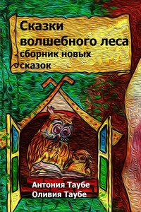 Сказки волшебного леса