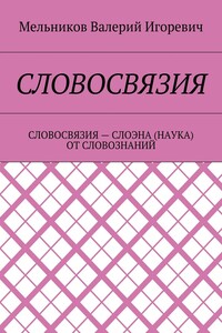 СЛОВОСВЯЗИЯ. СЛОВОСВЯЗИЯ – СЛОЭНА (НАУКА) ОТ СЛОВОЗНАНИЙ