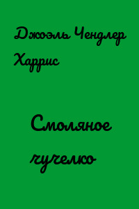 Смоляное чучелко