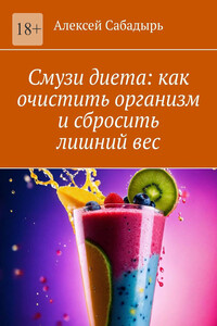 Смузи диета: как очистить организм и сбросить лишний вес