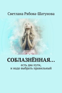 Соблазнённая… Есть два пути, и надо выбрать правильный