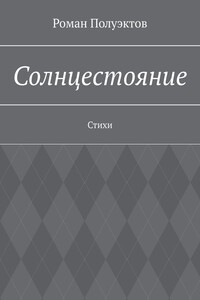 Солнцестояние. Стихи