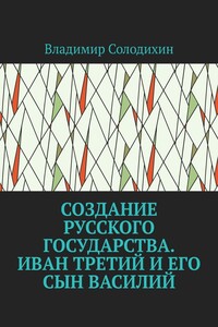 Создание русского государства. Иван Третий и его сын Василий