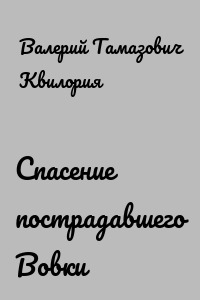 Спасение пострадавшего Вовки