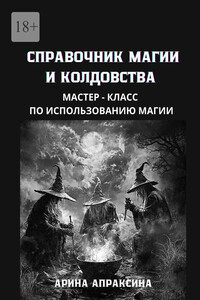 Справочник магии и колдовства. Мастер-класс по использованию магии