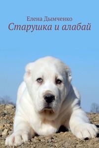 Старушка и алабай