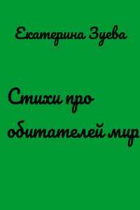 Стихи про обитателей мира