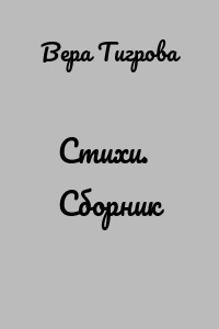 Стихи. Сборник