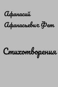 Стихотворения
