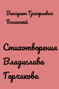 Стихотворения Владислава Горчакова