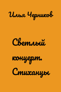Светлый концерт. Стиханцы