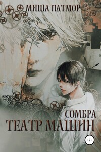 Театр машин