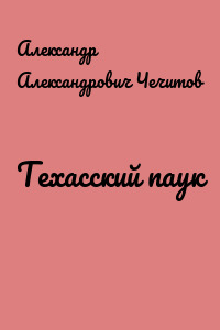 Техасский паук