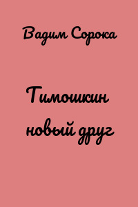 Тимошкин новый друг