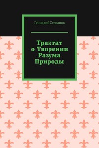 Трактат о творении разума природы