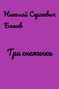 Три снежинки