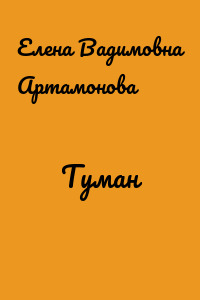 Туман