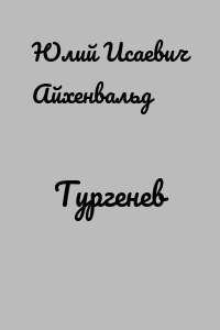 Тургенев