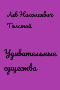 Удивительные существа