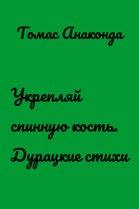 Укрепляй спинную кость. Дурацкие стихи